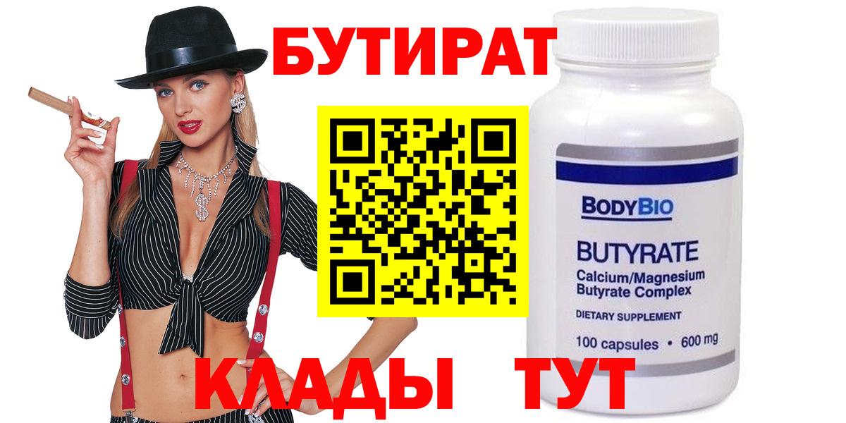 БУТИРАТ бутандиол  Вход с VPN  БУТИРАТ  Кунгур 